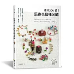 迷你又可愛!馬賽克織補刺繡