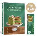 千層蛋糕的時序與溫度（親簽+贈品版）