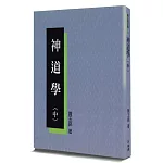 神道學(中)(2版)