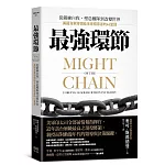 最強環節：從鍛練自我、塑造團隊到改變世界，美國海軍將領給未來領導者的46堂課