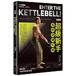 帕維爾超級新手壺鈴訓練手冊：你就這樣練，乾脆俐落一站解決