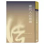 當代人心思潮