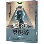 無形的奧根塔：在工作變局中安然行事的30個人生智慧