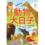 動物大日子：城野獸跡
