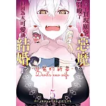 為了實現願望召喚了惡魔，但因為太可愛就結婚了　～惡魔的新妻～  5