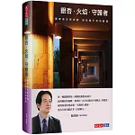 銀杏．火焰．守護者：國家衛生研究院迎向看不見的戰場