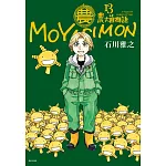 農大菌物語(13)完