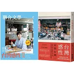 (博客來獨家)台灣感性(平裝版)+聯合文學 12月號/2025 第494期 感性早餐圭