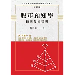 股市預知學技術分析精奧 增訂版