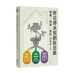 財富傳承規劃新思維—房產・保險・信託實戰篇
