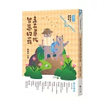 走在尋找智慧的小路（附：<來自小鯨的信>夢想卡）