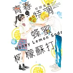 青春特調蜂蜜檸檬蘇打(23)