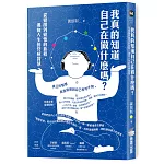我真的知道自己在做什麼嗎？從覺醒到覺悟的旅程，邁向人生的終極智慧