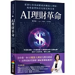 AI理財革命：從銀行資深副總裁到機器人理財，楊琇惠帶你看見財富的未來