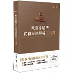 政府採購法實務案例解析工具書