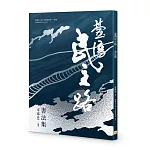 臺灣民主路——書法集
