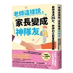 老師這樣說，家長變成神隊友：親師溝通36計，教師的正能量說話指南
