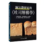 麵包鑽研家的《吐司解構學》