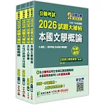 公職考試2026試題大補帖【高考三級/地方三等 文化行政】套書