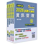 公職考試2026試題大補帖【高考三級/地方三等 資訊處理】套書