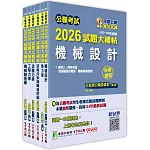 公職考試2026試題大補帖【高考三級/地方三等 機械工程】套書
