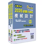 公職考試2026試題大補帖【普考四等/地方四等 機械工程】套書