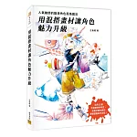 用混搭畫材讓角色魅力升級：人氣繪師的動漫角色風格魔法