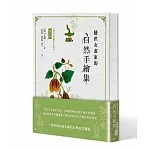 隱世女畫家的自然手繪集：《金石昆蟲草木狀》藥草篇
