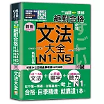 新版 QR Code朗讀 隨看隨聽 精裝本 精修 新制日檢！絕對合格 N1,N2,N3,N4,N5必背文法大全（25K＋QR Code）