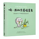 嗨，我的焦慮搗蛋鬼：獻給被內心小怪獸搞到崩潰的你