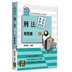 刑法實務與學說對話解題書