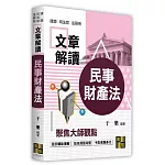 民事財產法解讀大師文章