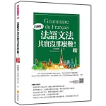 法語文法其實沒那麼難！  新版（隨書附法籍名師親錄標準法語朗讀音檔QR Code）