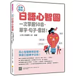 從零開始！日語心智圖：一次掌握50音‧單字‧句子‧會話！（隨書附日籍名師親錄標準日語發音＋朗讀音檔QR Code）