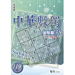 中華數獨-進階篇38