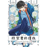 政宗君的復仇 新裝版 6