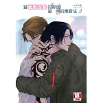 當面相凶惡的鄰居是Ω時的應對法(02)豪華限定版