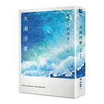 大海浮夢（2025島嶼新版）