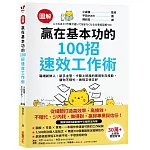 【圖解】贏在基本功的100招速效工作術：職場新鮮人、新手主管、卡關上班族的實用生存技能，讓你不瞎忙，做得又快又好