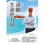 泳動生命的力量：我的水上人生回憶錄