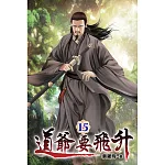 道爺要飛升15