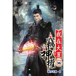 我在大夏竊神權36