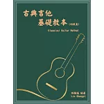 古典吉他基礎教本 (初級篇)　