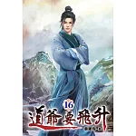道爺要飛升16