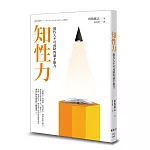 知性力：現代人不可或缺的通才能力