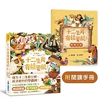 十二生肖，有話要說！（附閱讀手冊）