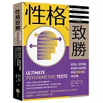 性格致勝：最強心理測驗，鍛鍊性格優勢，燒腦1000道練習題