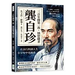 三百年間第一流，憤怒儒者龔自珍：不為鞶悅，不為莠紫，從少年文人到改革先驅，龔自珍以詩筆挑戰封建厚牆