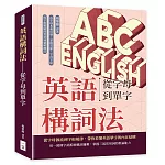 英語構詞法——從字母到單字：由字母本義出發，掌握音節、字首字尾與字根脈絡的英語詞彙解構法