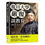 復旦大學校長嚴復談教育：中學為體、西學為用，從翻譯《天演論》到革新京師大學堂，他以教育奠定國民之基